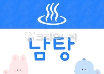 목욕탕, 어린이집, 유치원, 목욕, 활동자료, 사진,이미지,일러스트,캘리그라피 - 은이쌤작가 크라우드픽 - 저작권 걱정 없는 상업용 이미지