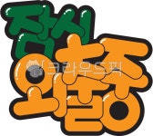 외출중, 잠시, 잠시외출중, 캘리, 한글, 사진,이미지,일러스트,캘리그라피 - 디자인꽃내음작가 크라우드픽 - 저작권 걱정 없는 상업용 이미지