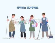 서비스, 청소기, 전신, 청소도구, 입주청소, 사진,이미지,일러스트,캘리그라피 - 라온메이드작가 크라우드픽 - 저작권 걱정 없는 상업용 이미지