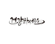 건강, 건강하세요, 쾌유, 힐링, 병원, 사진,이미지,일러스트,캘리그라피 - 글씨팩토리작가 크라우드픽 - 저작권 걱정 없는 상업용 이미지