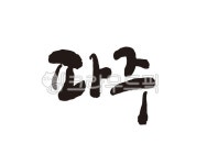 경기, 경기도, 파주, 파주시, 파주시청, 사진,이미지,일러스트,캘리그라피 - 글씨팩토리작가 크라우드픽 - 저작권 걱정 없는 상업용 이미지