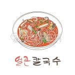 칼국수, 얼큰칼국수, 음식, 면요리, 국수, 사진,이미지,일러스트,캘리그라피 - Nelci9na작가 크라우드픽 - 저작권 걱정 없는 상업용 이미지