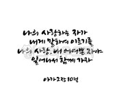 아가, 캘리그라피, calligraphy, 손글씨, 성경캘리그라피, 사진,이미지,일러스트,캘리그라피 - 복주머니작가 크라우드픽 - 저작권 걱정 없는... 