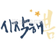 손글씨, 캘리, 캘리그라피, 시작해봄, 봄, 사진,이미지,일러스트,캘리그라피 - 달숲작가 크라우드픽 - 저작권 걱정 없는 상업용 이미지