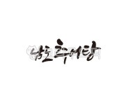 남도탕구내이용원 | 남도, 추어탕, 미꾸라지, 한식, 탕, 사진,이미지,일러스트,캘리그라피 - 글씨팩토리작가 크라우드픽 - 저작권 걱정 없는 상업용 이미지