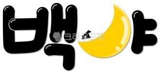 백야, 하얀밤, calligraphy, design, 캘리, 사진,이미지,일러스트,캘리그라피 - 그리미글씨작가 크라우드픽 - 저작권 걱정 없는 상업용 이미지