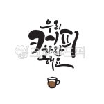 커피, 카페, 캘리그라피, 손글씨, 감성글귀, 사진,이미지,일러스트,캘리그라피 - can7508작가 크라우드픽 - 저작권 걱정 없는 상업용 이미지