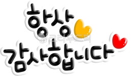 감사합니다, 항상감사합니다, 감사인사, 고맙습니다, 고마워요, 사진,이미지,일러스트,캘리그라피 - choigraphy작가 크라우드픽 - 저작권 걱정... 