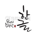 한글, 한글날, 훈민정음, 한글캘리, 한글텍스트, 사진,이미지,일러스트,캘리그라피 - VWinter작가 크라우드픽 - 저작권 걱정 없는 상업용 이미지