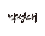 낙성대, 낙성대역, 2호선, 지하철, 지하철역, 사진,이미지,일러스트,캘리그라피 - 글씨팩토리작가 크라우드픽 - 저작권 걱정 없는 상업용 이미지
