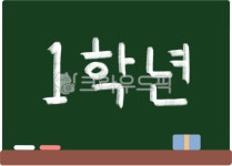 칠판분필글씨, 1학년, 칠판글씨, 학교학년손글씨, 1학년분필글씨, 사진,이미지,일러스트,캘리그라피 - yemosa작가 크라우드픽 - 저작권 걱정... 