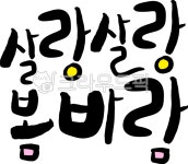봄바람, 살랑살랑, 봄, 봄바람손글씨, 봄바람캘리, 사진,이미지,일러스트,캘리그라피 - MacaRongRong작가 크라우드픽 - 저작권 걱정 없는... 
