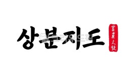 상분지도, 상분, 지도, 상분지도한자, 한자상분지도, 사진,이미지,일러스트,캘리그라피 - kinghobak작가 크라우드픽 - 저작권 걱정 없는 상업용...