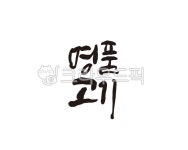 명품, 고기, 명품고기, 소고기, 돼지고기, 사진,이미지,일러스트,캘리그라피 - 글씨팩토리작가 크라우드픽 - 저작권 걱정 없는 상업용 이미지
