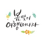 봄, 꽃, 식물, 캘리그라피, 손글씨, 사진,이미지,일러스트,캘리그라피 - DAWOOL작가 크라우드픽 - 저작권 걱정 없는 상업용 이미지