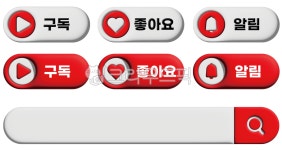 구독, 좋아요, 알림, 유튜브, 동영상, 사진,이미지,일러스트,캘리그라피 - YH88작가 크라우드픽 - 저작권 걱정 없는 상업용 이미지