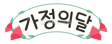 가정의달, 가정, 가족, 5월, familymonth, 사진,이미지,일러스트,캘리그라피 - meiji38작가 크라우드픽 - 저작권 걱정 없는 상업용 이미지