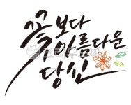 캘리그라피, calligraphy, 손글씨, handwriting, handwritten, 사진,이미지,일러스트,캘리그라피 - bombom1222작가 크라우드픽... 