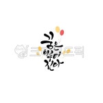 꿈, 응원, 응원문구, 캘리그라피문구, 캘리, 사진,이미지,일러스트,캘리그라피 - 라온에이치캘리작가 크라우드픽 - 저작권 걱정 없는 상업용 이미지