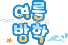여름방학, 여름, 방학, 불가사리, 물결, 사진,이미지,일러스트,캘리그라피 - bless작가 크라우드픽 - 저작권 걱정 없는 상업용 이미지