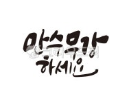 만수무강, 건강, 건강기원, 병원, 잔치, 사진,이미지,일러스트,캘리그라피 - 글씨팩토리작가 크라우드픽 - 저작권 걱정 없는 상업용 이미지