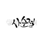 사순절, 사순절캘리그라피, 캘리그라피, 손글씨, 캘리, 사진,이미지,일러스트,캘리그라피 - 라온에이치캘리작가 크라우드픽 - 저작권 걱정 없는... 