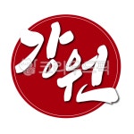강원도, 강원, 지역, 도장, 낙관, 사진,이미지,일러스트,캘리그라피 - 글씨팩토리작가 크라우드픽 - 저작권 걱정 없는 상업용 이미지