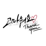 고마워요, 땡큐, 캘리그라피, 감사캘리그라피, 고마움, 사진,이미지,일러스트,캘리그라피 - 문구한끗작가 크라우드픽 - 저작권 걱정 없는 상업용... 
