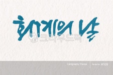 캘리그라피, 캘리소스, 붓글씨, 서예, 손글씨, 사진,이미지,일러스트,캘리그라피 - 소담글씨작가 크라우드픽 - 저작권 걱정 없는 상업용 이미지