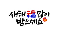 새해, 새해캘리그라피, 새해복많이, 새해복많이받으세요, happynewyear, 사진,이미지,일러스트,캘리그라피 - 복주머니작가 크라우드픽... 