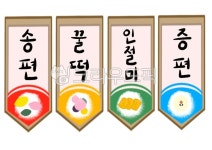 전통놀이, 전통떡집, 떡집놀이, 유치원자료, 어린이집자료, 사진,이미지,일러스트,캘리그라피 - 단미쌤작가 크라우드픽 - 저작권 걱정 없는 상업용... 