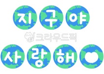 지구의날, 지구, 지구의날일러스트, 지구가족의날, 지구도안, 사진,이미지,일러스트,캘리그라피 - nusoi작가 크라우드픽 - 저작권 걱정 없는... 