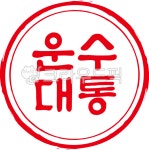 운수대통, 운수, 운수대통스탬프, 운수대통도장, 데코, 사진,이미지,일러스트,캘리그라피 - mannada작가 크라우드픽 - 저작권 걱정 없는 상업용... 