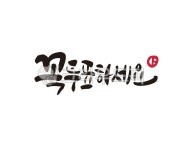 선거, 대선, 대통령, 대통령선거, 투표, 사진,이미지,일러스트,캘리그라피 - 글씨팩토리작가 크라우드픽 - 저작권 걱정 없는 상업용 이미지