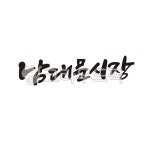 남대문, 시장, 남대문시장, 재래시장, 캘리그라피, 사진,이미지,일러스트,캘리그라피 - 글씨팩토리작가 크라우드픽 - 저작권 걱정 없는 상업용 이미지