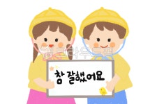 어린이, 아이들, 유치원, 아동, 참잘했어요, 사진,이미지,일러스트,캘리그라피 - dbecho작가 크라우드픽 - 저작권 걱정 없는 상업용 이미지