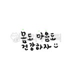 몸, 마음, 건강, 건강캘리그라피, 건강손글씨, 사진,이미지,일러스트,캘리그라피 - 꽈광이작가 크라우드픽 - 저작권 걱정 없는 상업용 이미지