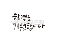 합격, 기원, 합격기원, 합격을기원합니다, 시험, 사진,이미지,일러스트,캘리그라피 - 글씨팩토리작가 크라우드픽 - 저작권 걱정 없는 상업용 이미지