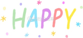 happy, happy낙서, happy일러스트, 해피, 행복한, 사진,이미지,일러스트,캘리그라피 - EY10작가 크라우드픽 - 저작권 걱정 없는 상업용 이미지