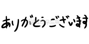 감사인사, 아리가또, 아리가또고자이마스, 일본어, 일본인사, 사진,이미지,일러스트,캘리그라피 - 허니동동작가 크라우드픽 - 저작권 걱정 없는... 