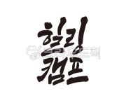 힐링캠프, 캠핑, 캠핑장, camping, 휴식, 사진,이미지,일러스트,캘리그라피 - 글씨팩토리작가 크라우드픽 - 저작권 걱정 없는 상업용 이미지