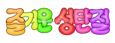 즐거운성탈절, 캘리그래피, 손글씨, 풍선글씨, 파티풍선글씨, 사진,이미지,일러스트,캘리그라피 - new7draw작가 크라우드픽 - 저작권 걱정 없는... 