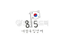 광복절, 태극기, 일러스트, 대한독립만세, 815, 사진,이미지,일러스트,캘리그라피 - 마마디자이너작가 크라우드픽 - 저작권 걱정 없는 상업용 이미지