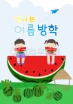 여름, 여름방학, 방학, 어린이, 여름일러스트, 사진,이미지,일러스트,캘리그라피 - ziziyam작가 크라우드픽 - 저작권 걱정 없는 상업용 이미지