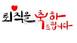캘리그라피, 글자, 글씨, 손글씨, 텍스트, 사진,이미지,일러스트,캘리그라피 - 행복감성작가 크라우드픽 - 저작권 걱정 없는 상업용 이미지