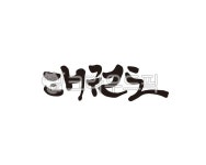 태권도, 태권, 태권도장, 스포츠, 운동, 사진,이미지,일러스트,캘리그라피 - 글씨팩토리작가 크라우드픽 - 저작권 걱정 없는 상업용 이미지
