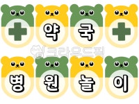 약국, 병원, 약국놀이, 병원놀이, 유치원, 사진,이미지,일러스트,캘리그라피 - 두다지dudaz작가 크라우드픽 - 저작권 걱정 없는 상업용 이미지