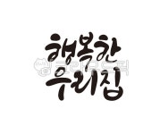 행복, 집, 행복한집, 우리집, 가족, 사진,이미지,일러스트,캘리그라피 - 글씨팩토리작가 크라우드픽 - 저작권 걱정 없는 상업용 이미지
