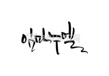 붓글씨, 임마누엘, 캘리그라피, 캘리, 손글씨, 사진,이미지,일러스트,캘리그라피 - Pastel Light작가 크라우드픽 - 저작권 걱정 없는 상업용... 