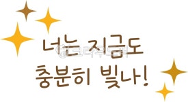 응원, 응원메시지, 수능, 수능기원, 시험, 사진,이미지,일러스트,캘리그라피 - kobirang작가 크라우드픽 - 저작권 걱정 없는 상업용 이미지